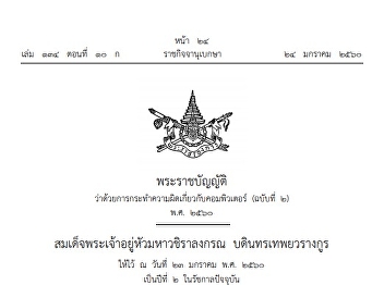 พ.ร.บ.ว่าด้วยการกระทำความผิดเกี่ยวกับคอมพิวเตอร์
(ฉบับที่ ๒) พ.ศ.๒๕๖๐