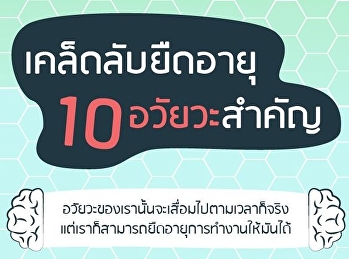 ดูแลอวัยวะสำคัญ