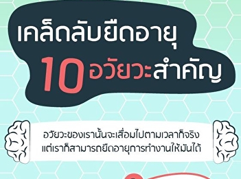 ดูแลอวัยวะสำคัญ