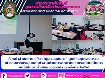 Head of Suan Sunandha Rajabhat Office,
Samut Songkhram Center Attended a
meeting of the Working Group on
Monitoring and Evaluation of Wastewater
Problems in Wat Pradu Wastewater No.
4/2021
