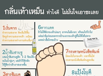 กลิ่นเท้าเหม็น ทำไงดี ไม่มั่นใจเอาชะเลย