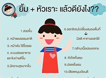 ยิ้ม + หัวเราะ แล้วดียังไง