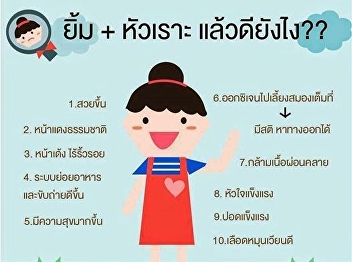 ยิ้ม + หัวเราะ แล้วดียังไง