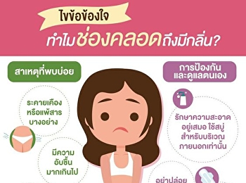 ไขข้อข้องใจ ทำไมช่องคลอดถึงมีกลิ่น?