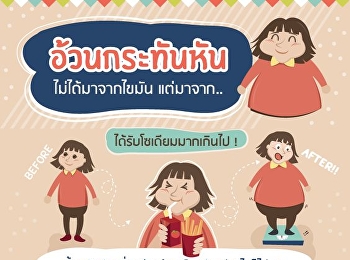 ทำไม? ทั้งที่กินน้อย แต่ก็ยังอ้วน