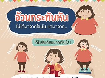 ทำไม? ทั้งที่กินน้อย แต่ก็ยังอ้วน