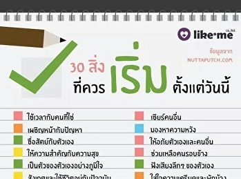 30 สิ่งที่ควรเริ่มตั้งแต่วันนี้