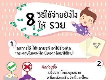 8 วิธีใช้จ่ายอย่างไรให้รวย