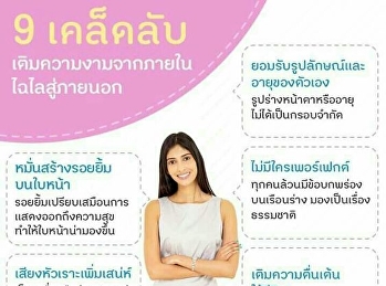 9 เคล็ดลับ