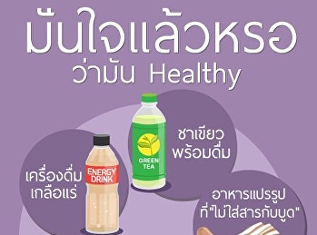 อาหารเพื่อสุขภาพที่ไม่ได้ดีอย่างที่คิด