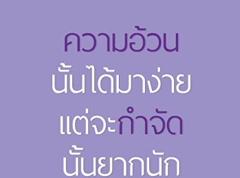 ความอ้วนนั้นได้มาง่าย
เเต่จะกำจัดนั้นยากนัก