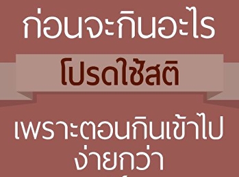 จะกินอะไรโปรดใช้สติ
เพราะตอนกินง่ายกว่าตอนเบิร์นออก