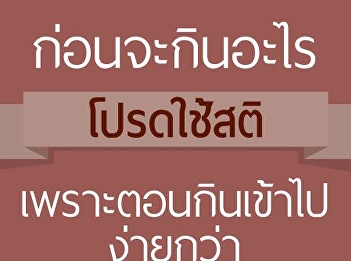 จะกินอะไรโปรดใช้สติ
เพราะตอนกินง่ายกว่าตอนเบิร์นออก