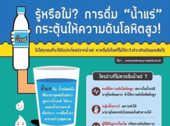 น้ำแร่กระตุ้นความดันโลหิต