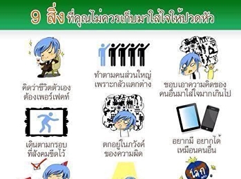 9 สิ่ง ที่ไม่ควรใส่ใจ
