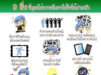 9 สิ่ง ที่ไม่ควรใส่ใจ