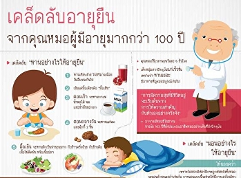 เคล็ดลับอายุยืน