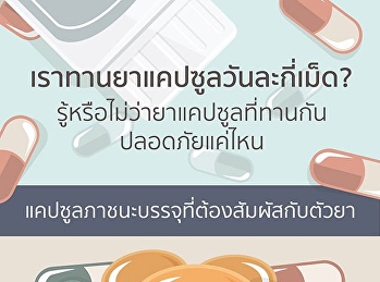 เราทานยาแคปซูลวันละกี่เม็ด
รู้หรือไม่ว่ายาแคปซูลที่ทานกันปลอดภัยแค่ไหน