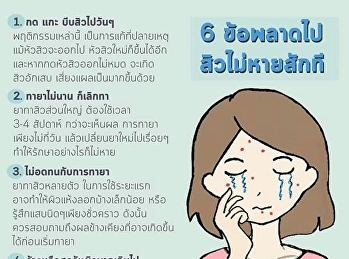 6 ข้อพลาดไปสิวไม่หายสักที
