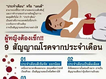 9 สัญญาณจากโรคประจำเดือน