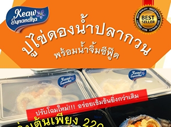 ปูไข่ดอง
และน้ำจิ้มซีฟู๊ดรสแซ่บพร้อมส่งถึงคุณ