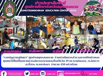 “ราชภัฏสวนสุนันทา” ศูนย์ฯสมุทรสงคราม
ร่วมดำเนินการสำรวจการปรับตัวของชุมชนวิถีใหม่ในสถานการณ์การระบาดของโรคโควิด-19
ณ ต.แม่กลอง , ต.อัมพวา ,ต.ยี่สาร,
ต.กระดังงา จำนวน 450 ครัวเรือน