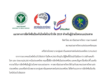แนวทางการฉีดวัคซีนป้องกันโรคโคโรน่าไวรัส
2019 ส าหรับผู้ป่วยโรคระบบประสาท