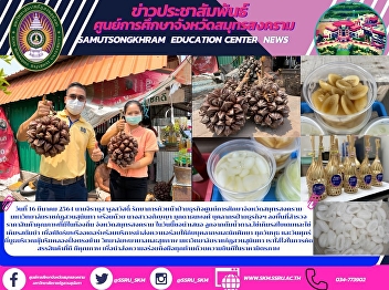 วันที่ 16 มีนาคม 2564 นายจิรายุส
พูลสวัสดิ์
รักษาการหัวหน้าฝ่ายธุรกิจศูนย์การศึกษาจังหวัดสมุทรสงคราม
มหาวิทยาลัยราชภัฏสวนสุนันทา พร้อมด้วย
นางสาวอภิญญา มุกดาธนพงศ์
บุคลากรฝ่ายธุรกิจฯ
ลงพื้นที่สำรวจราคาสินค้าคุณภาพที่มีในท้องถิ่น
จังหวัดสมุทรสงคราม ในวันนี