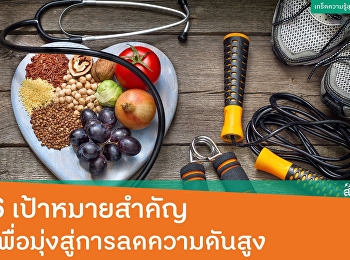 6 เป้าหมายสำคัญ
เพื่อมุ่งสู่การลดความดันสูง