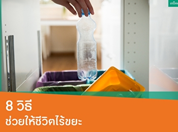 8 วิธี ช่วยให้ชีวิตไร้ขยะ