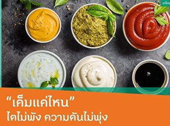 เค็มแค่ไหน ไตไม่พัง ความดันไม่พุ่ง