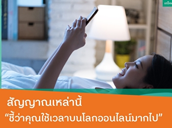 สัญญาณเหล่านี้
ชี้ว่าคุณใช้เวลาบนโลกออนไลน์มากไป