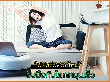 ปรับชีวิตวิถีใหม่ รับมือกับโลกหมุนเร็ว