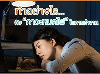 ทำอย่างไร กับภาวะหมดไฟในการทำงาน