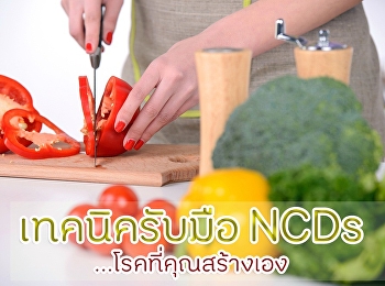 เทคนิครับมือ NCDs โรคที่คุณสร้างเอง