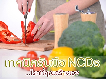 เทคนิครับมือ NCDs โรคที่คุณสร้างเอง