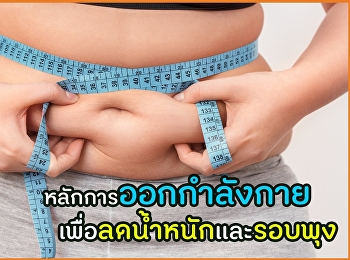 หลักการออกกำลังกาย
เพื่อลดน้ำหนักและรอบพุง