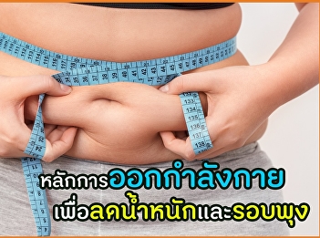 หลักการออกกำลังกาย
เพื่อลดน้ำหนักและรอบพุง
