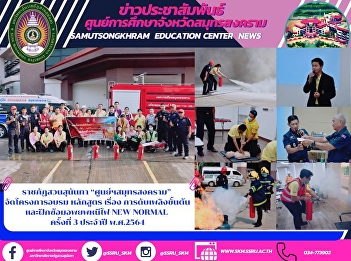 Suan Sunandha Rajabhat University Samut
Songkhram Center organized the 3rd New
NORMAL Fire Fighting and Evacuation
Training 2021