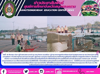 ผู้อำนวยการศูนย์การศึกษาจังหวัดสมุทรสงคราม
มหาวิทยาลัยราชภัฏสวนสุนันทา
พร้อมด้วยฝ่ายอาคารและสถานที่
ศูนย์ฯตรวจสอบความเรียบร้อยงานปรับปรุงภูมิทัศน์ภายในบริเวณศูนย์การศึกษาฯ
โดยมีการเดินท่อวางระบบติดตั้งหัวฉีดสปริงเกอร์โปรยน้ำอัตโนมัติเพื่อช่วยให้ต้นไม้เเต