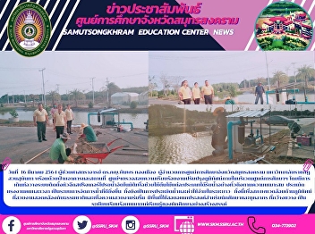 Director of Samut Songkhram Education
Center Suan Sunandha Rajabhat University
Along with the building and location
department The center checks the work to
improve the landscape in the educational
center area. With piping, installation
system, automatic