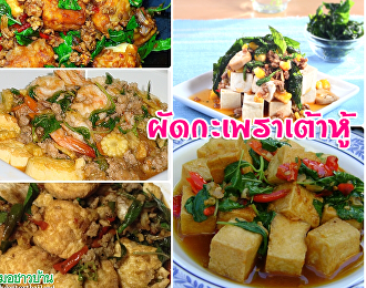 ผัดกะเพราเต้าหู้