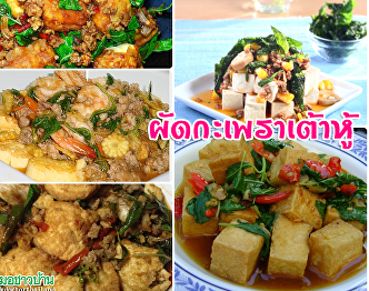 ผัดกะเพราเต้าหู้