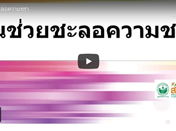 กินช่วยชะลอความชรา