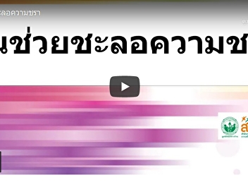กินช่วยชะลอความชรา