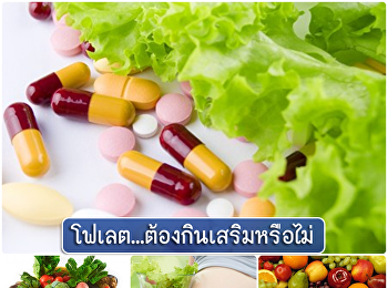 โฟเลต...ต้องกินเสริมหรือไม่