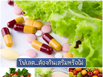 โฟเลต...ต้องกินเสริมหรือไม่