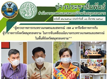 ผู้ว่าราชการจังหวัดสมุทรสงคราม
ในการขับเคลื่อนนโยบายกระทรวงเกษตรและสหกรณ์
ในพื้นที่จังหวัดสมุทรสงคราม