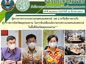ผู้ว่าราชการจังหวัดสมุทรสงคราม
ในการขับเคลื่อนนโยบายกระทรวงเกษตรและสหกรณ์
ในพื้นที่จังหวัดสมุทรสงคราม