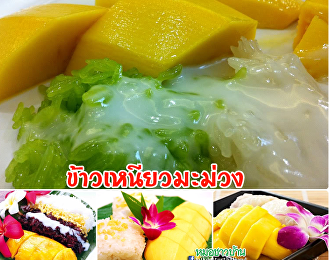 ข้าวเหนียวมะม่วง...กินอย่างไรดีต่อสุขภาพ